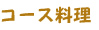 コース料理